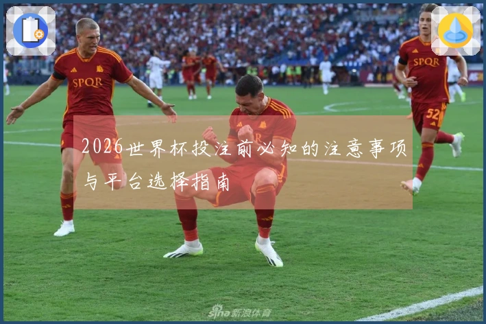 2026世界杯投注前必知的注意事项与平台选择指南