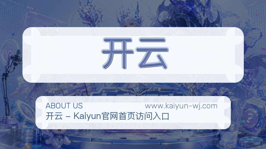 开云服务品质介绍